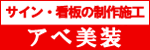 アベ美装
