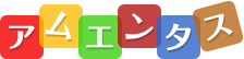 アムエンタス
