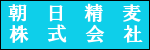 朝日精麦株式会社