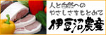 伊豆沼農産