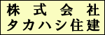 株式会社タカハシ住建