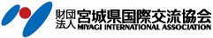 宮城県国際交流協会