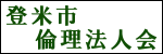 登米市倫理法人会