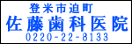 佐藤歯科医院