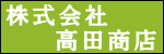 株式会社高田商店