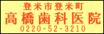 高橋歯科医院