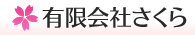 有限会社さくら