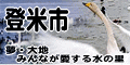 登米市