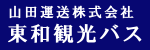 山田運送株式会社 東和観光バス