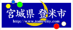 登米市観光物産協会